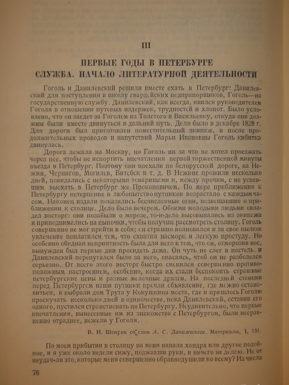 "Гоголь в жизни. Систематический свод подлинных свидетельств современников". В.Вересаев. 1933г.