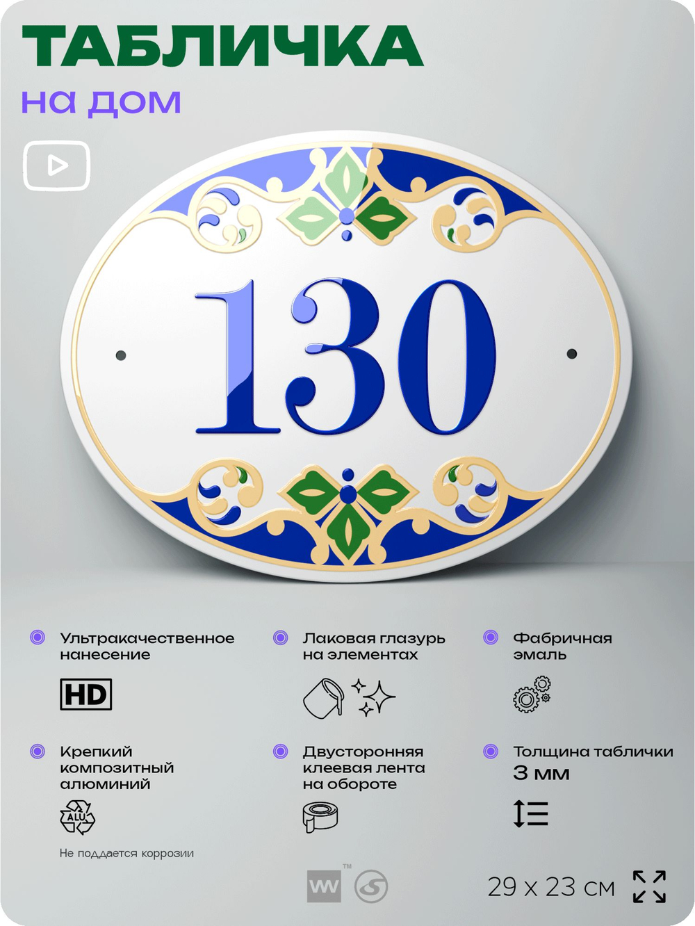 Адресная табличка с номером дома 130, на фасад и забор, на дверь, овальная в средиземноморском стиле, 29х23 см, Айдентика Технолоджи
