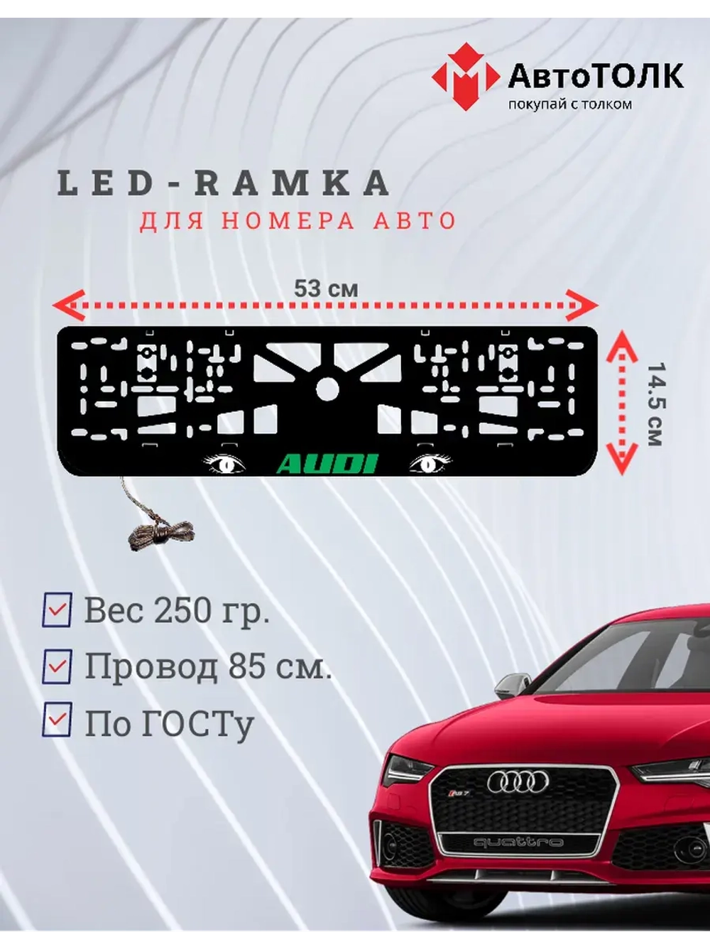 Рамка LED подсветкой надписи. GREEN LOGO Audi.