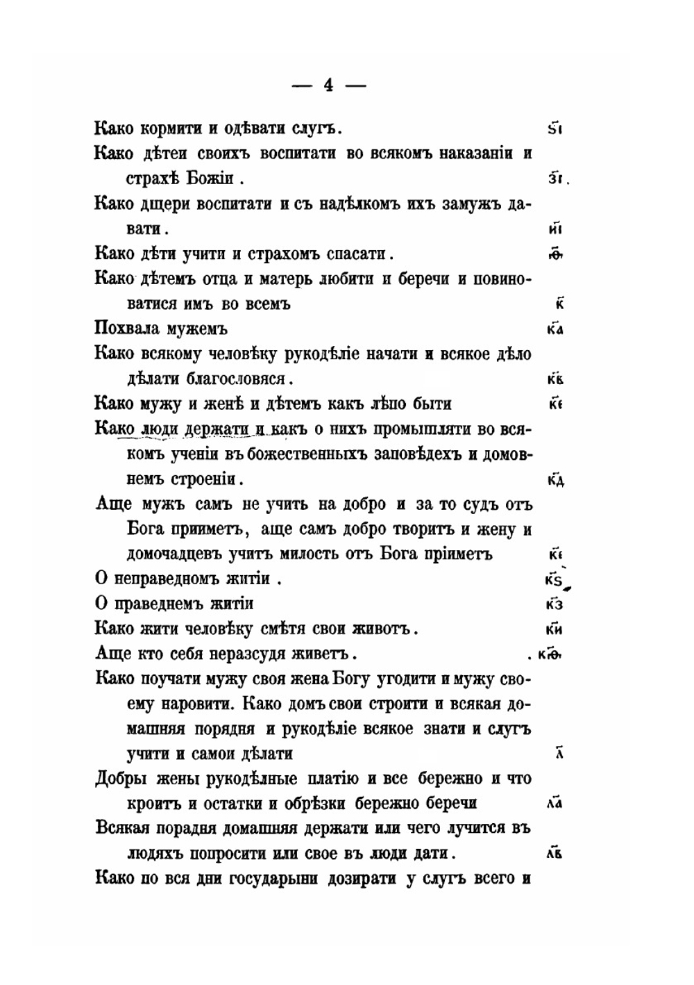 Домострой по рукописям Императорской публичной библиотеки | В. Яковлев