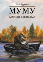 Комикс Классика в комиксах. Тургенев. Муму