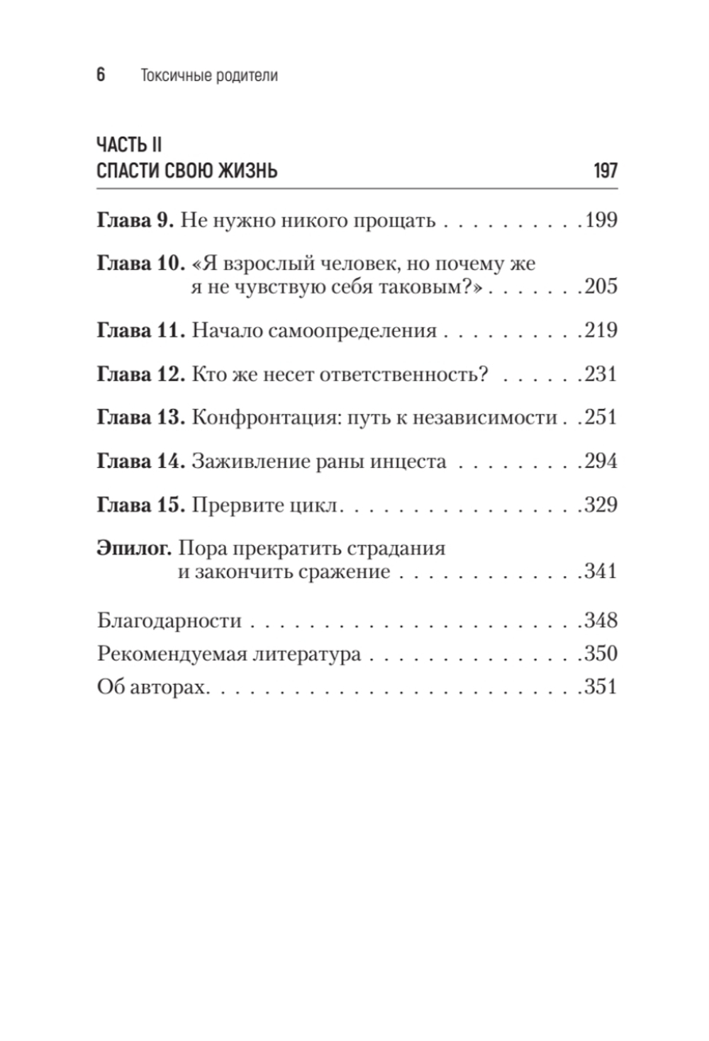Токсичные родители. Как вернуть себе нормальную жизнь