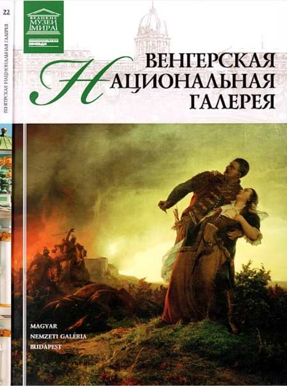 Перова Д. Венгерская национальная галерея