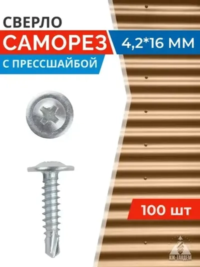 Саморез с прессшайбой 4,2 х 16 сверло (100 шт)