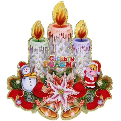 Плакат «Новогодние цвечи» 43 см