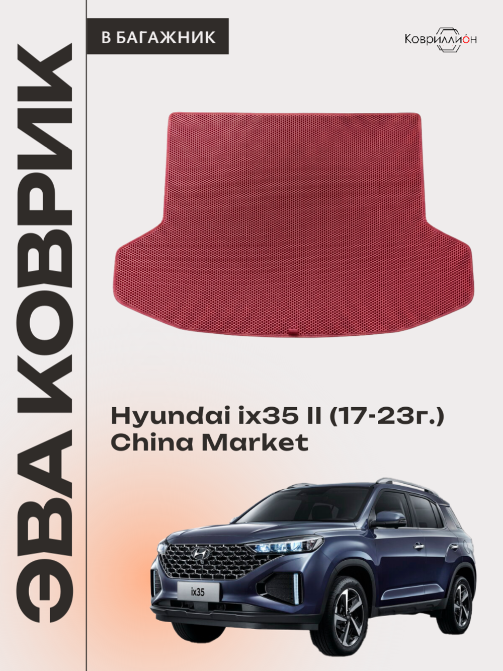 Коврик ЭВА в багажник авто для Hyundai ix35 II (17-23г.) China Market