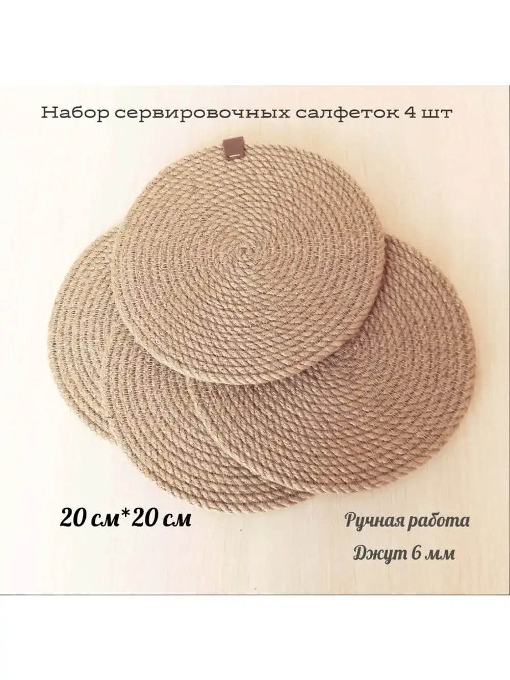 Сервировочные салфетки из джута