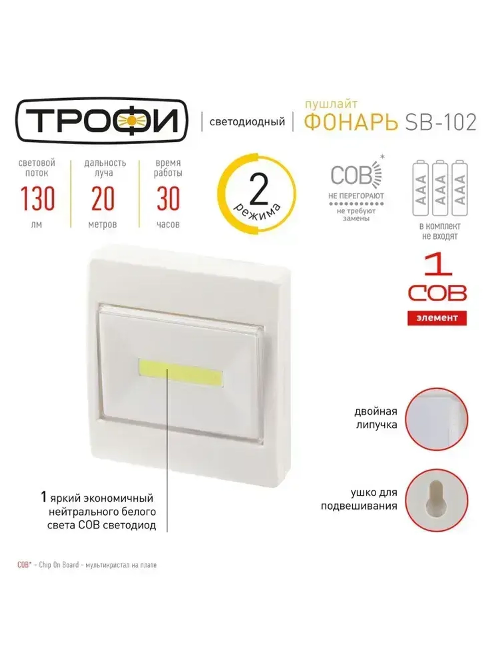 Фонарь светодиодный на батарейках Трофи SB-102 пушлайт мощный на липучке, 3хААА, белый