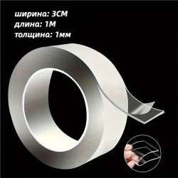 Клейкая лента 30 мм 1 м, 1 шт