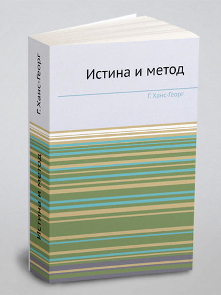 Истина и метод | Г. Ханс-Георг