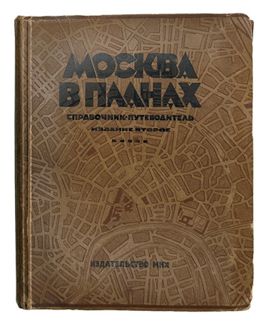 Москва в планах справочник-путеводитель, 2-е издание, зав. ред. С. С.Войт. — М.: Издательство МКХ, 1