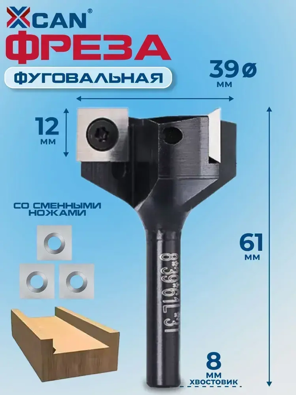 Фреза фуговальная для выравнивания поверхности XCAN со сменными ножами 8х39,0х61Lх3T