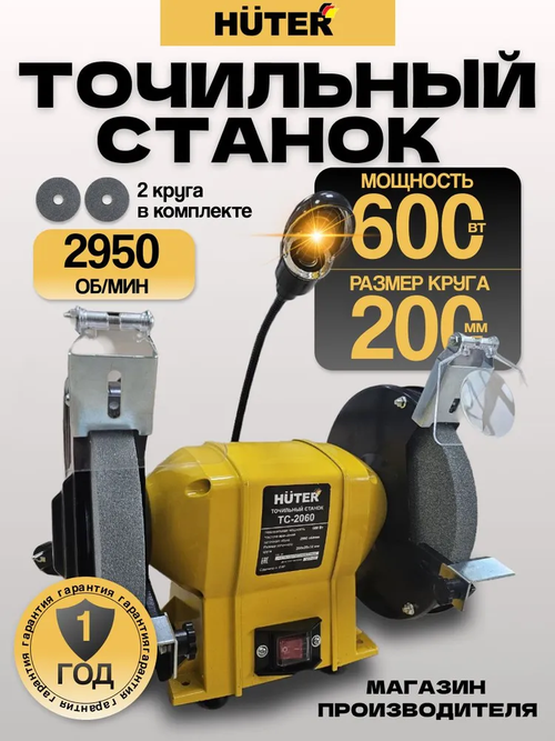 Точильный станок электрический / ТС-2060 Huter (600Вт, круг 200мм)
