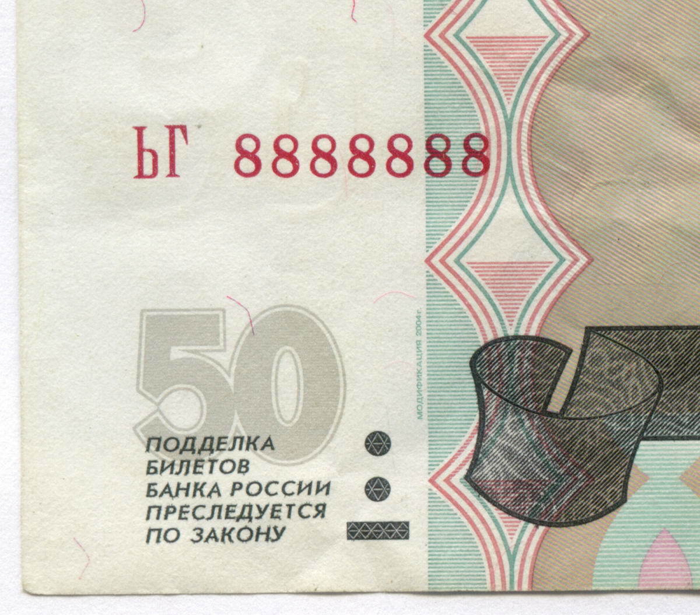 50 рублей 1997 год. Модификация 2004 год. Красивый номер - ЬГ 8888888. VF-XF