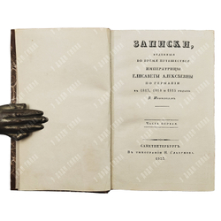 [Редкость] Иванов В. Записки, веденные во время путешествия императрицы...В 2 ч. Ч. 1–2, 1833