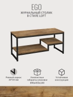 Журнальный столик для гостиной EGO loft