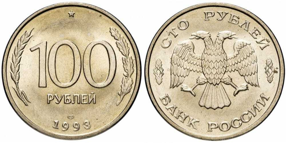 Россия 100 рублей, 1993 ЛМД XF