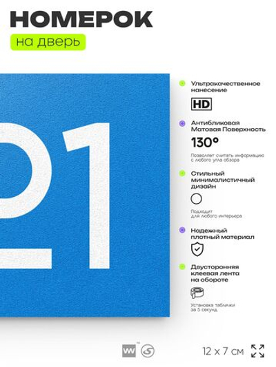 Номер на дверь 921, табличка на дверь для офиса, квартиры, кабинета, аудитории, склада, голубая 120х70 мм, Айдентика Технолоджи