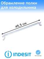 Обрамление стеклянной полки (задняя планка) для холодильника HOTPOINT-ARISTON, INDESIT С00731711 (381228, C00381228 C00731711)