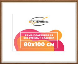 Рама 80x100 для картин и фотографий