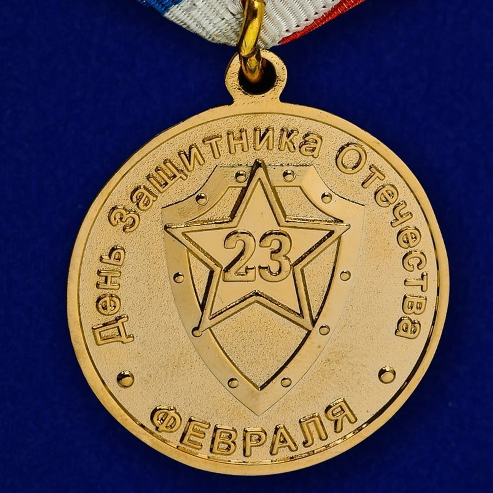 Медаль подарочная "23 февраля"