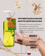 Масло массажное "Береза" Арома Джаз 1000 мл