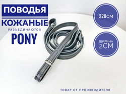 Повод для лошади из натуральной кожи 220 см. черного цвета разъединяющийся