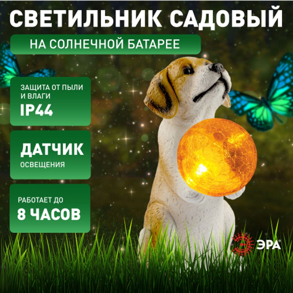 Светильник уличный ЭРА ERASF22-11 на солнечных батареях садовый Золотистый ретривер щенок 28 см