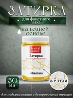 Затирка для фацетного лака «Жёлтая»