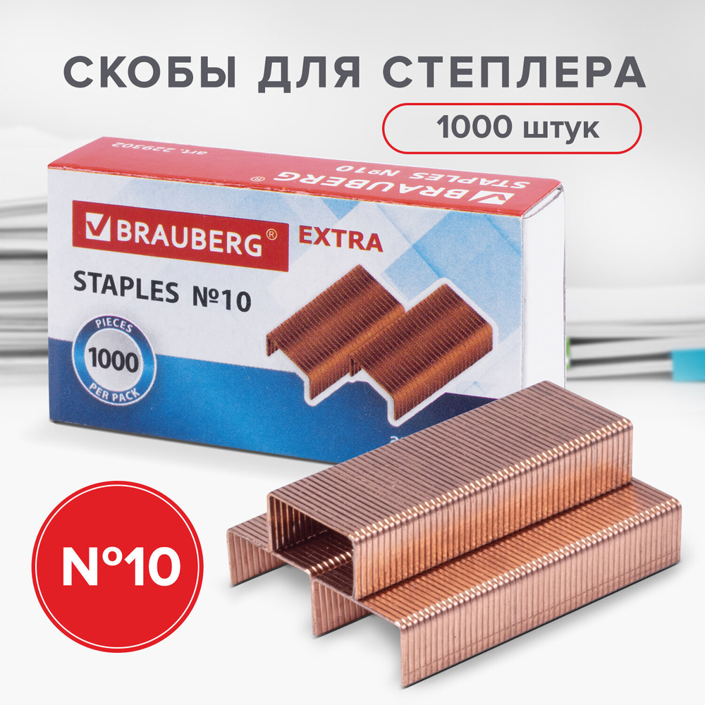 Скобы для степлера медное покрытие №10 1000 штук BRAUBERG "EXTRA" до 20 листов (40 штук в упаковке)