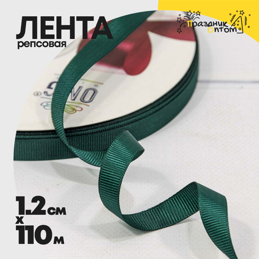 Лента Репсовая 1,2см х 110м (Зеленый)