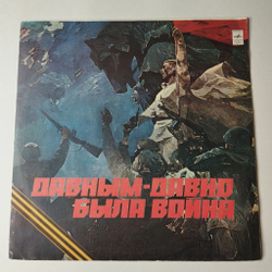 Винтажная виниловая пластинка LP Военные Песни Давным Давно Была Война Long Past Is The War (СССР 1980) День Победы