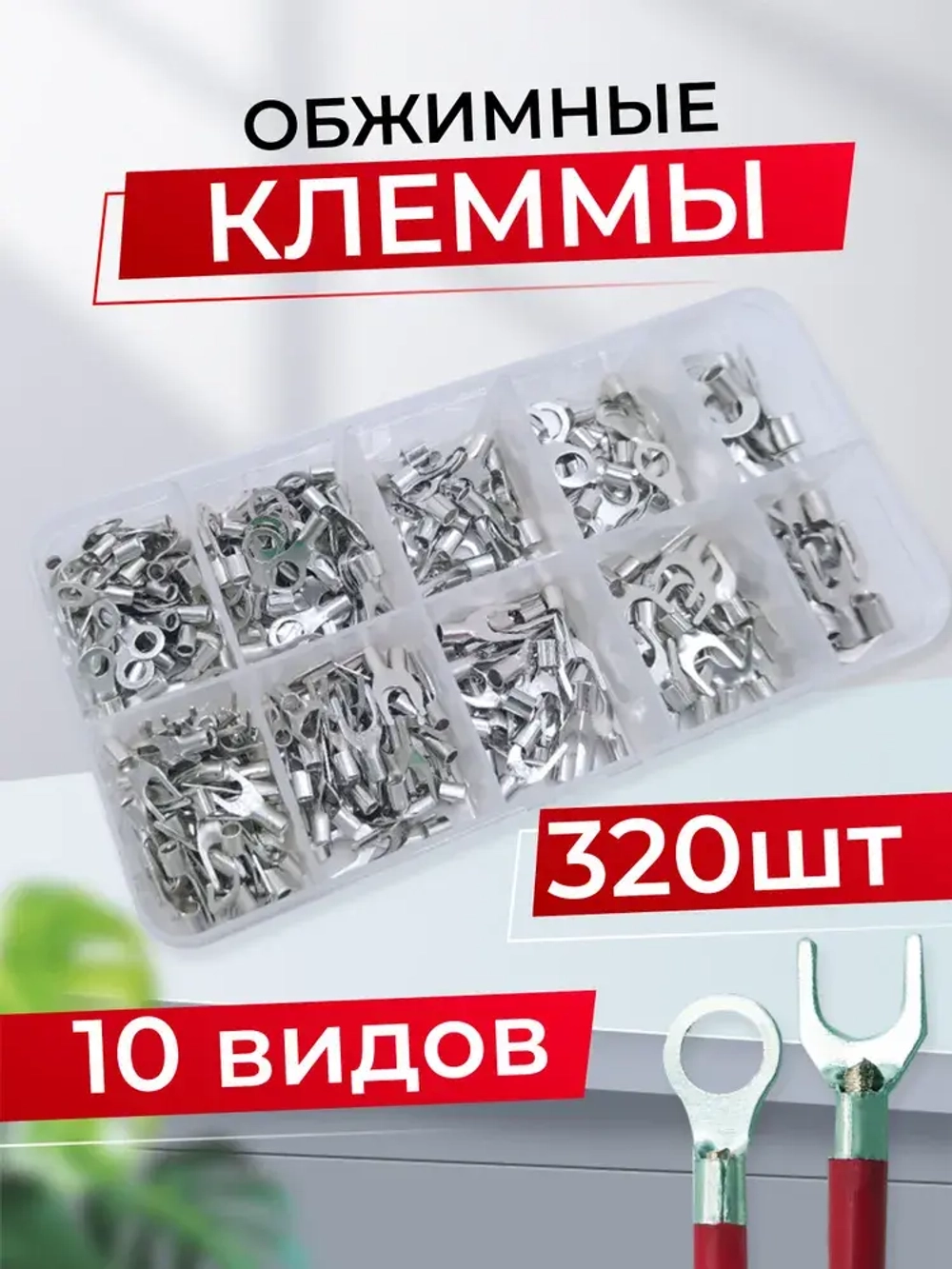 Обжимные клеммы для проводов кольцевые и U-образные, 320 шт
