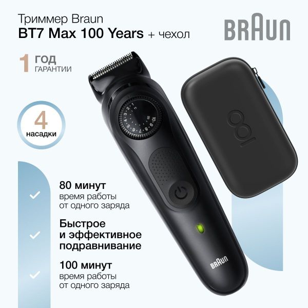 Триммер Braun BT7 Max Braun 100 Years