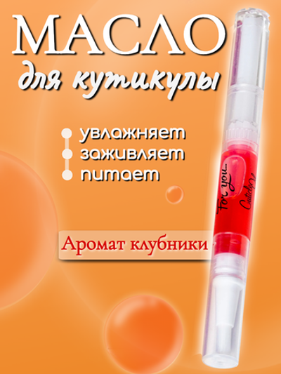 Масло в карандаше FOR YOU клубника