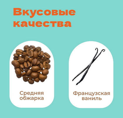 Кофе Французская ваниль 250гр