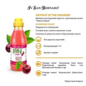 Шампунь Iv San Bernard Fruit of the Grommer Black Cherry для короткой шерсти с протеинами шелка