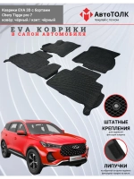 EVA коврики с бортами в салон автомобиля. Chery Tiggo pro 7.