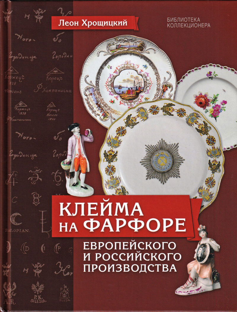 Клейма на фарфоре европейского и российского производства