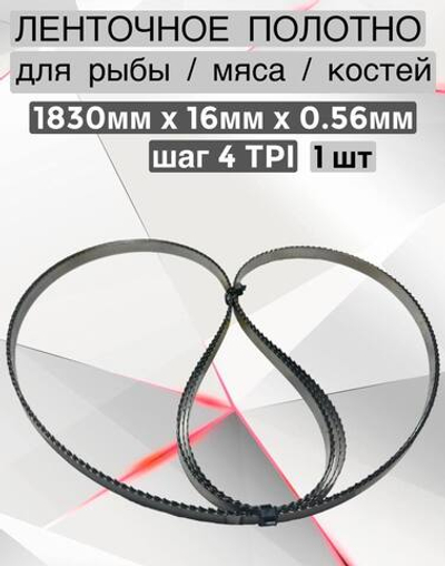 Полотно для ленточной пилы для резки мяса, рыбы и костей. Лента пильная, 1830х16х0,56 мм шаг зуба 4 TPI