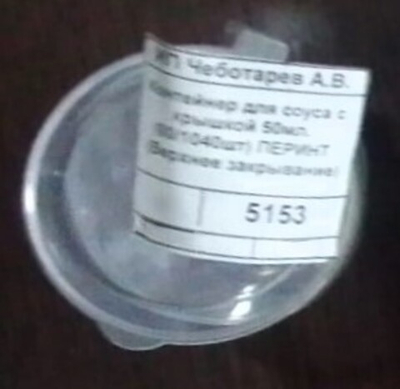 Контейнер для соуса с крышкой 50мл. (80/1040шт) ПЕРИНТ (Верхнее закрывание)