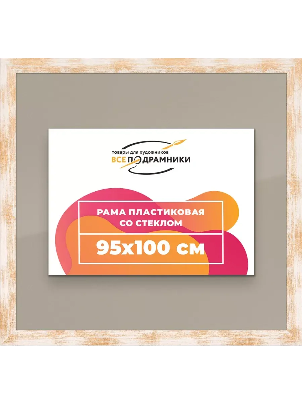 Рамка для постера и фотографий 95x100