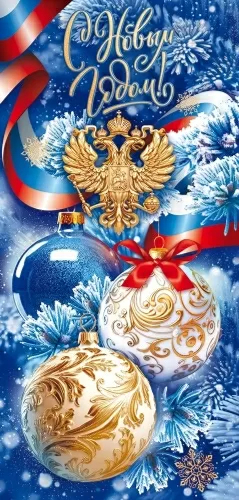 Открытка евро б/т "С Новым Годом!" РФ