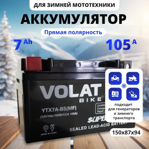 Аккумулятор для генератора 12в 7 Ah 105 A прямая полярность VOLAT YTX7A-BS(MF) акб для мототехники 12v AGM (CT 1207), мопеда альфа, скутера, квадроцикла, питбайка, снегохода, генератора 150x87x94