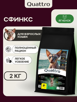 Корм сухой для кошек породы Сфинкс, с ягненком, 2 кг, QUATTRO