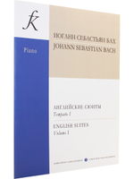 Английские сюиты (I–III). Ред. Э. Петри