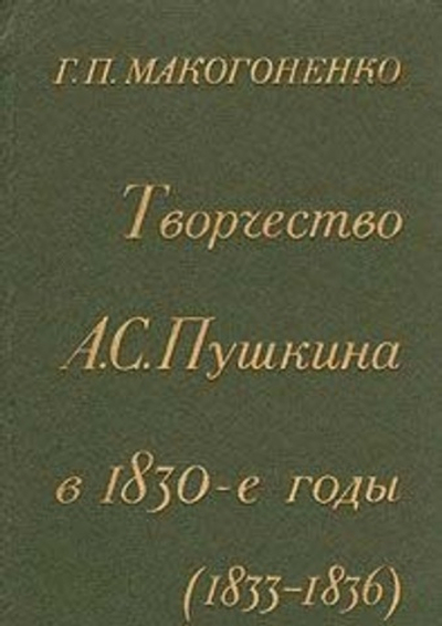 Творчество А. С. Пушкина в 1830-е годы (1833-1836)