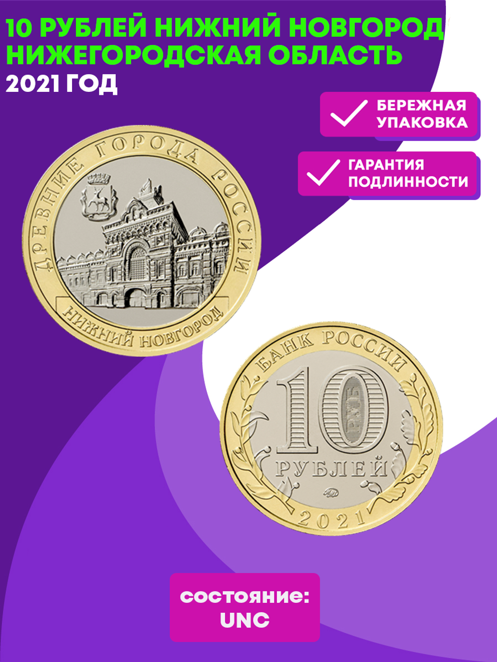 10 рублей Нижний Новгород, Нижегородская область. 2021 год