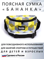 Сумка поясная тканевая бананка для путешествий подарок