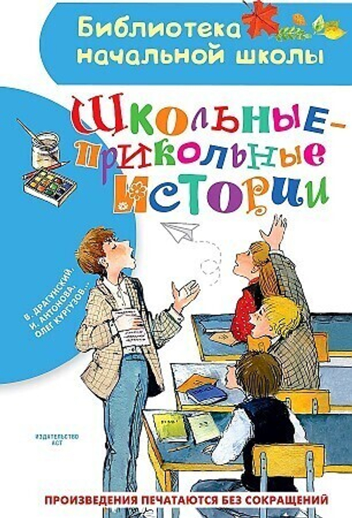 Драгунский В.Ю., Антонова И.А., Кургузов О.Ф. Школьные-прикольные истории